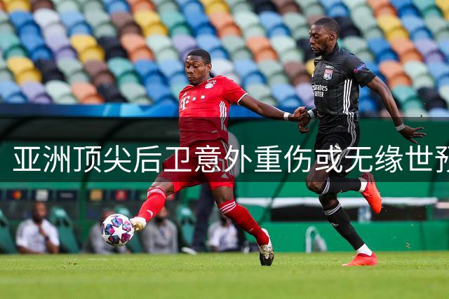 亚洲顶尖后卫意外重伤或无缘世预赛 中国男篮迎来转机？