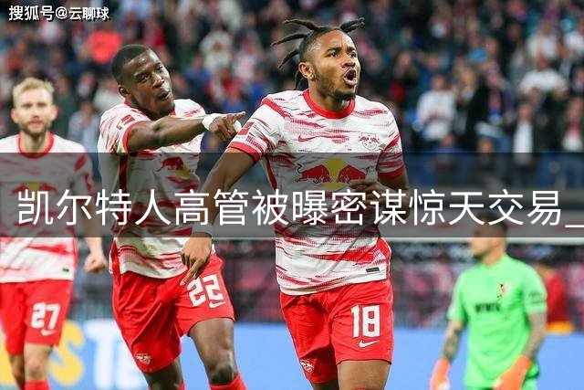 凯尔特人高管被曝密谋惊天交易 竟想挖角勇士当家球星库里