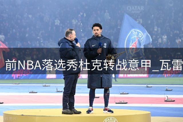 前NBA落选秀杜克转战意甲 瓦雷泽篮球俱乐部签下多面手