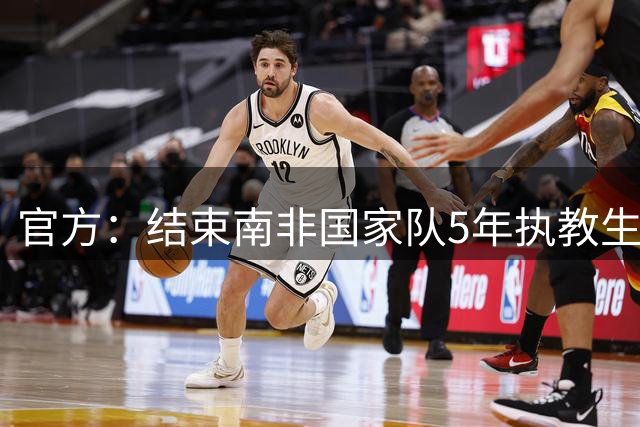 官方：结束南非国家队5年执教生涯，74岁老帅雨果·布鲁斯离任