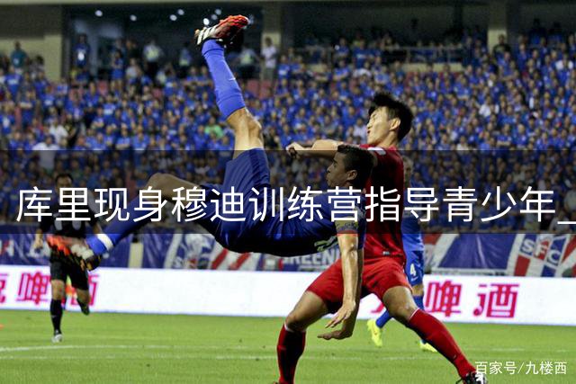 库里现身穆迪训练营指导青少年 勇士官方发布暖心训练瞬间
