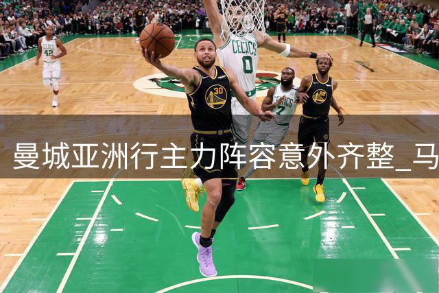 曼城亚洲行主力阵容意外齐整 马雷斯卡首秀引关注