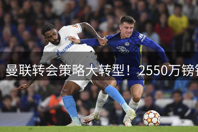 曼联转会策略大转型！2550万镑锁定比利时中场新核