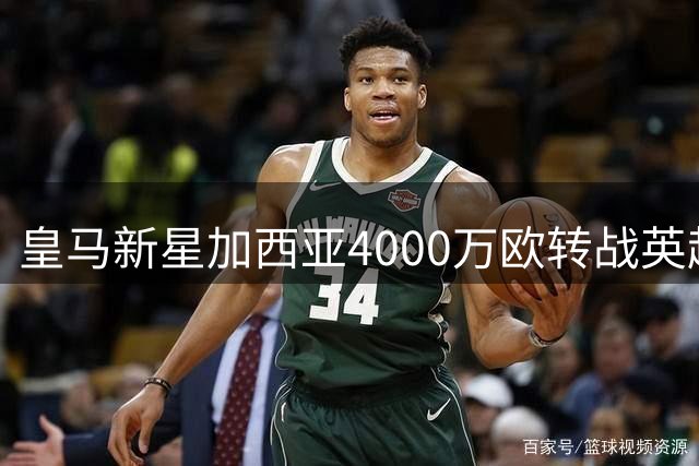 皇马新星加西亚4000万欧转战英超 执教师徒伦敦重聚