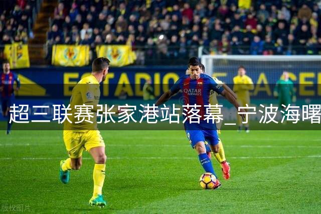 超三联赛张家港站落幕 宁波海曙捷英横扫五连胜强势夺冠