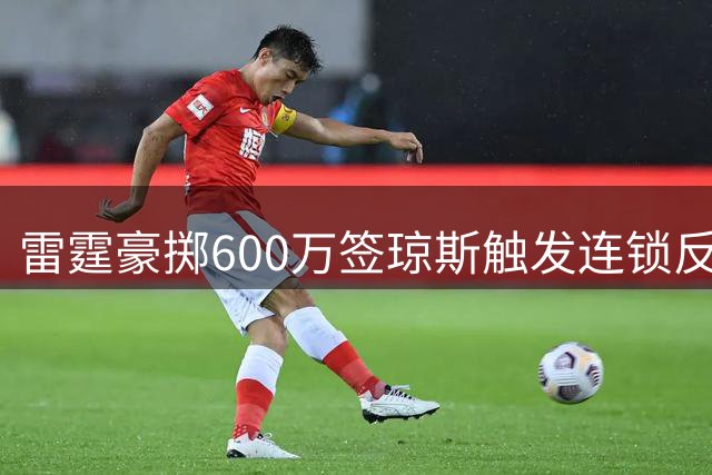 雷霆豪掷600万签琼斯触发连锁反应 奢侈税额激增2300万创纪录