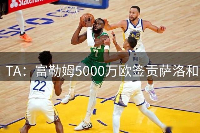 TA：富勒姆5000万欧签贡萨洛和帕拉西奥斯，皇马保留30%二转